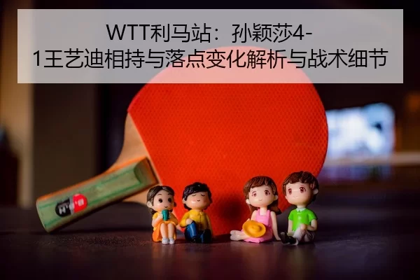 li-ma-zhan-sun-ying-sha-wang-yi-di-xiang-chi-yu-luo-dian-bian-hua-jie-xi-yu-zhan-shu-xi-jie-2-350.jpg